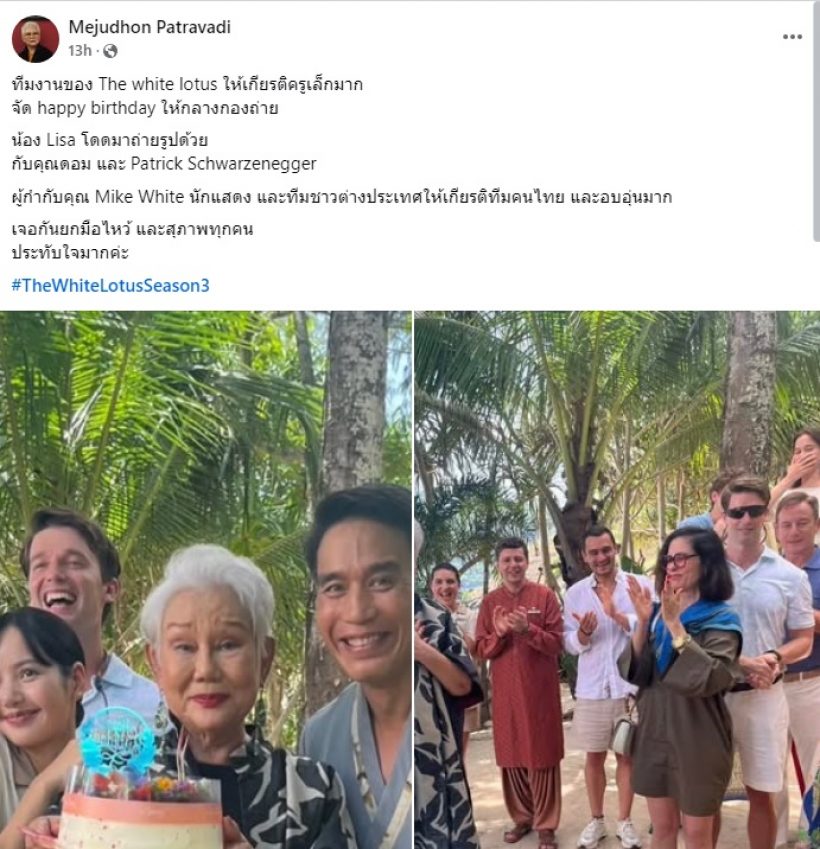 ส่องโมเมนต์ ลิซ่า ร่วมเซอร์ไพรส์วันเกิดครูเล็ก ชื่นมื่นกันเองสุดๆ