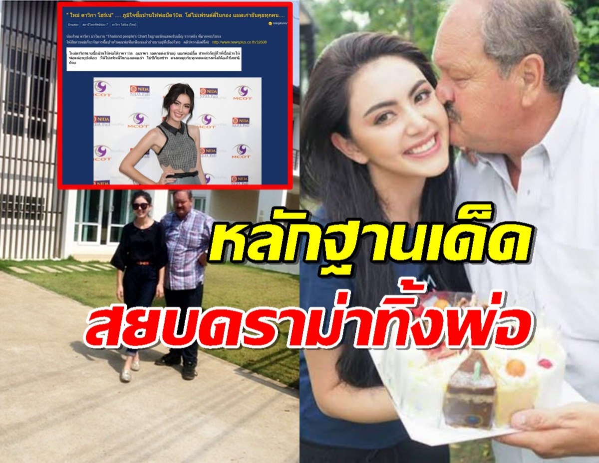 ชาวเน็ตปาหลักฐาน ใหม่ ดาวิกา ซื้อบ้านให้พ่อ ไหนใครว่าทอดทิ้ง?