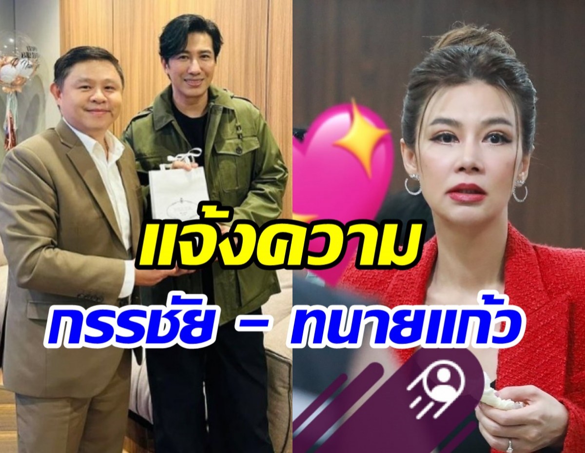 ปู มัณฑนา ไม่ทน! แจ้งความเอาผิด หนุ่ม กรรชัย - ทนายแก้ว