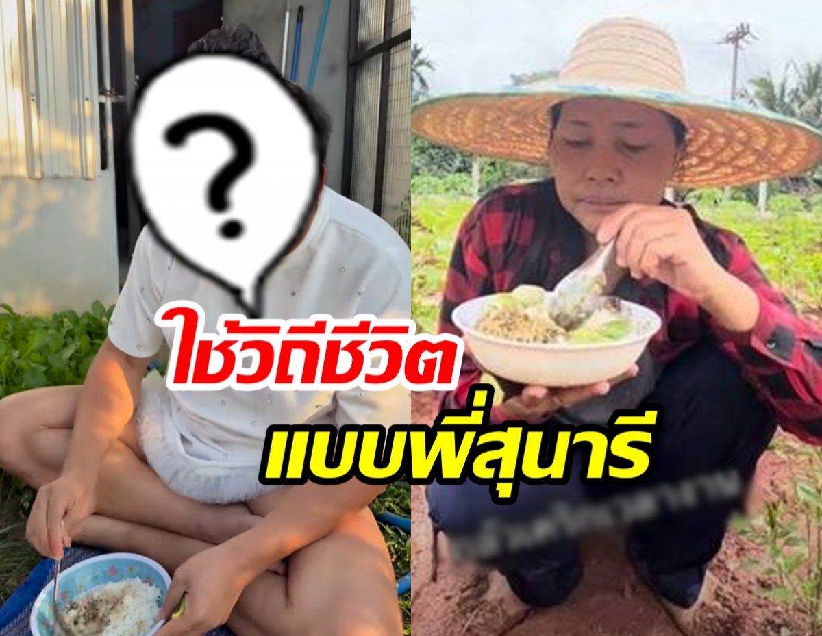 เขาคนนี้ เผยวิถีชีวิตสุดติดดิน กินข้าวแบบสุนารีได้สบาย