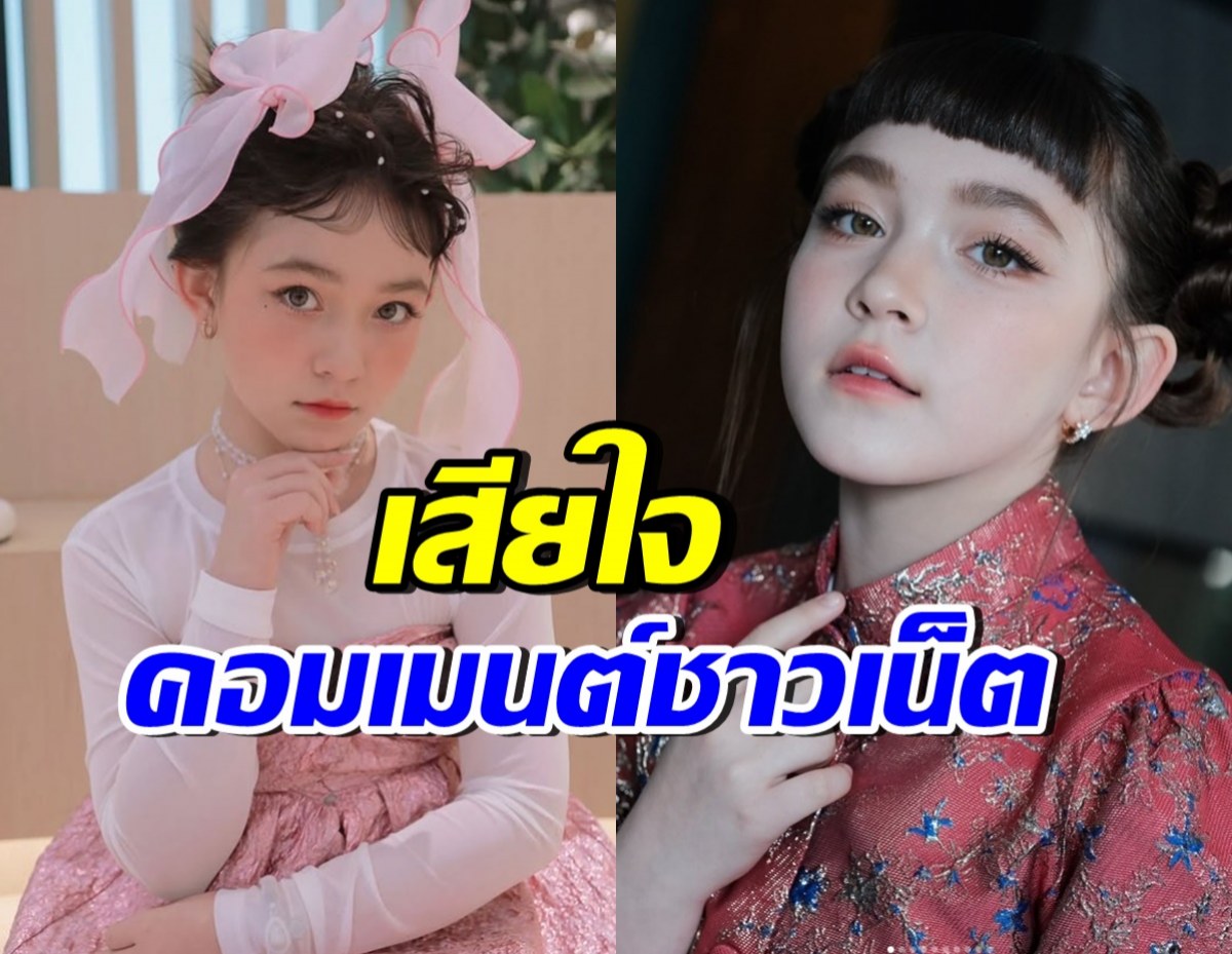 น้องนีน่า ยอมรับเสียใจ เจอพี่ๆชาวเน็ตคอมเมนต์แบบนี้?