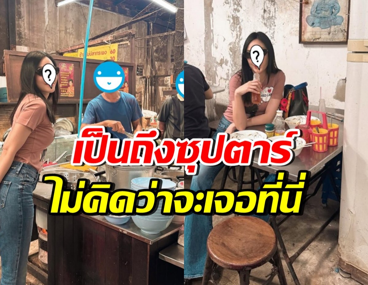 ชิลจนคนตกใจ! ซุปตาร์คนนี้ไม่ถือตัว นั่งทานข้าวร้านธรรมดา