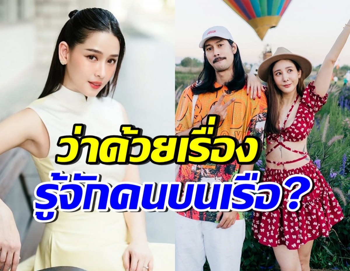 โม อมีนา ตอบชัด เบิร์ด แฟนหนุ่มแตงโม นิดา รู้จักกับคนบนเรือ?