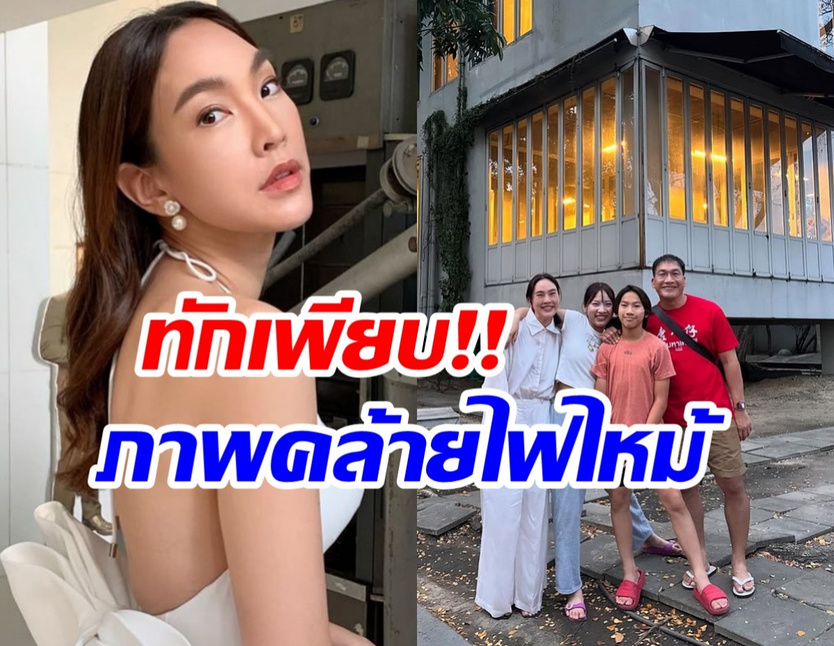 ตุ๊ก ชนกวนันท์ แจงภาพบ้าน ที่ถูกหลุดโฟกัสคล้ายไฟไหม้