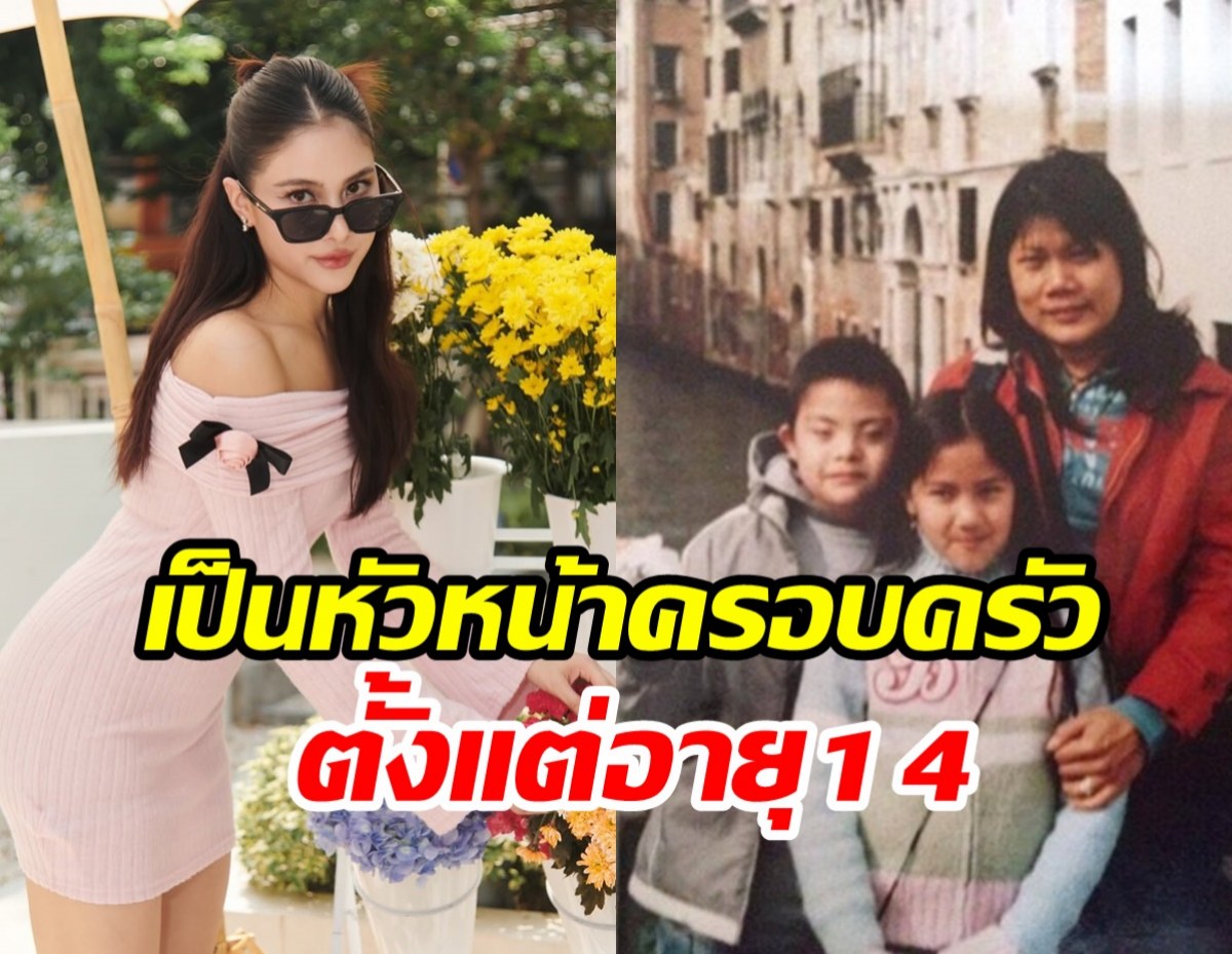 กราบหัวใจนางเอกต้องทำงานในวัย14 เลี้ยงแม่-ดูแลพี่ชายดาวน์ซินโดรม