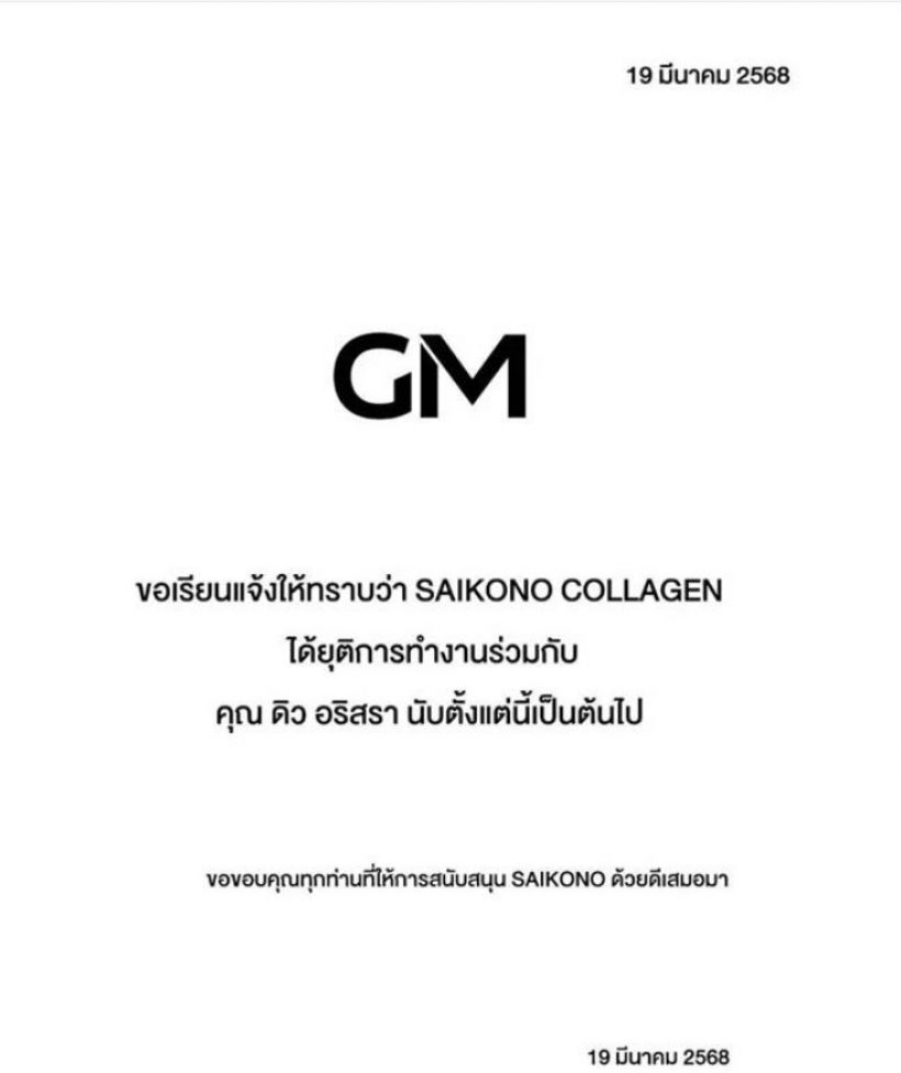 ปลดฟ้าผ่า ดิว อริสรา เซ่นปมฉาว ยืมของ 62 ล้าน