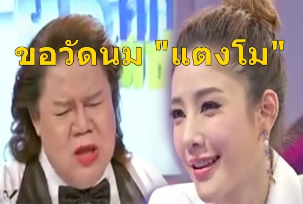 ยิ่งศักดิ์ ถามตรง แตงโม นมเน่า?? แถม ขอวัดนม กลางรายการ