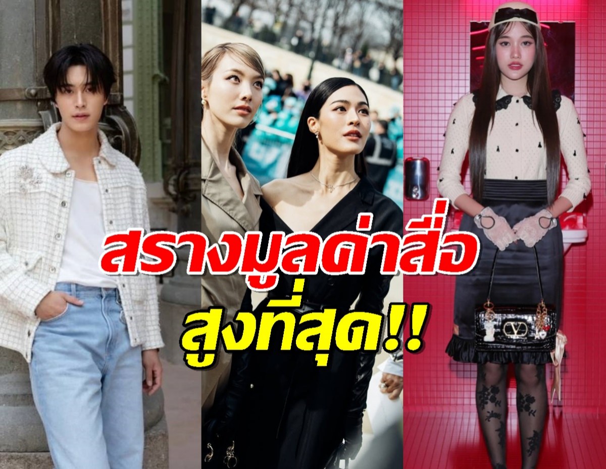 อันดับเซเลบไทยติดท็อปคนดังสร้างมูลค่าสื่อ ใน PFW 2025