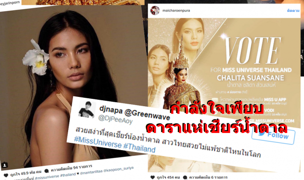 เชียร์รัวๆ! ดาราทั่วไทยแห่โพสต์ IG เชียร์น้ำตาล ตัวแทนสาวไทยไปประกวด Miss Universe