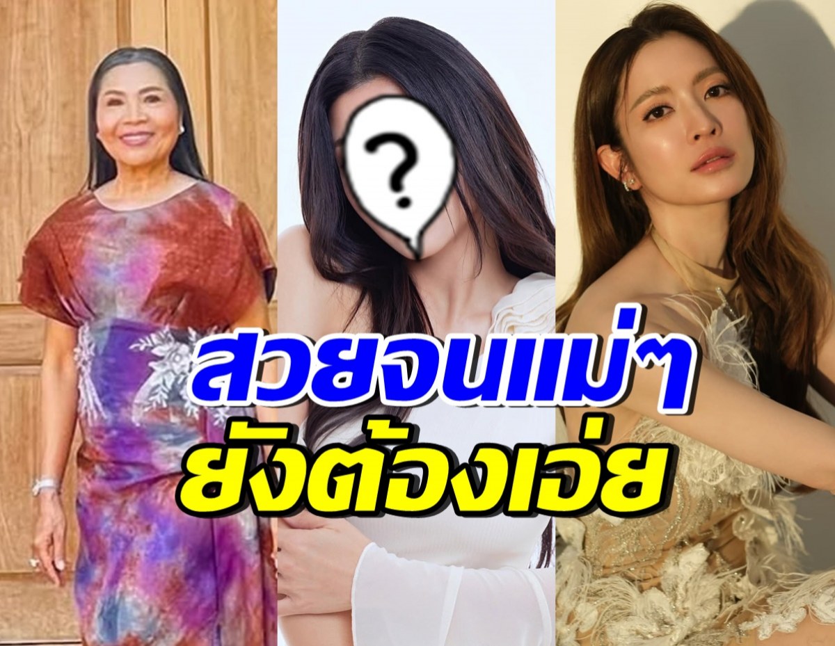 นาทีนี้ต้องยกให้เธอ! ดาราสาวคนนี้ สวยสะกดใจแม่แก้วและแอฟ