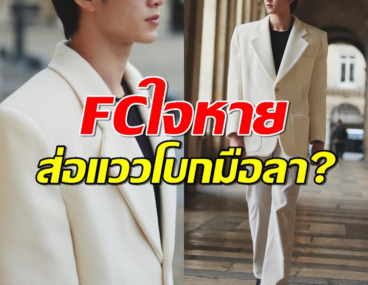 กำลังดังแท้ๆ! พระเอกดาวรุ่งช่อง3 ส่อแววโบกมือลา! แฟนคลับใจหายวาบ!!