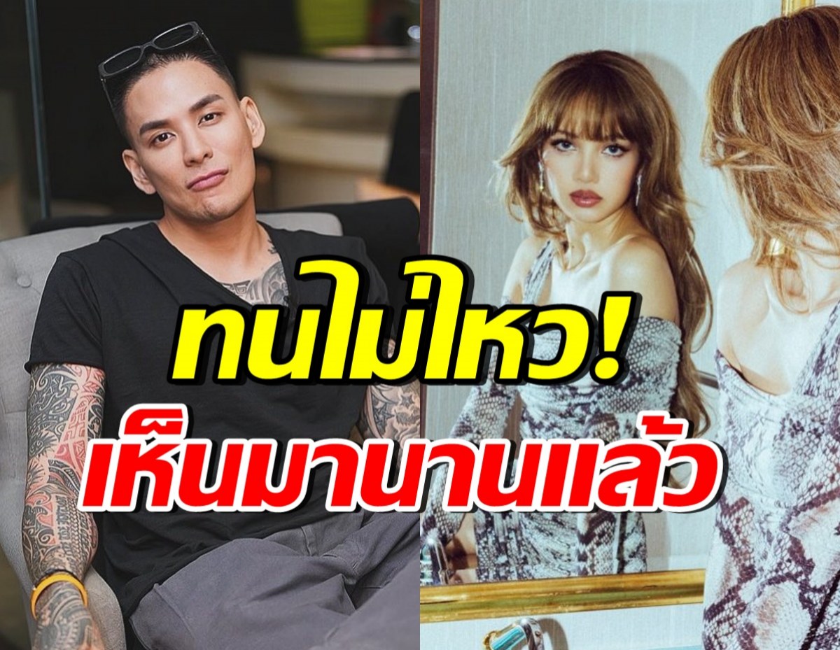แทค ภรัณยู เดือด! โพสต์ฟาดคนวิจารณ์ท่าเต้นลิซ่า ชาวเน็ตรู้เลยใคร?