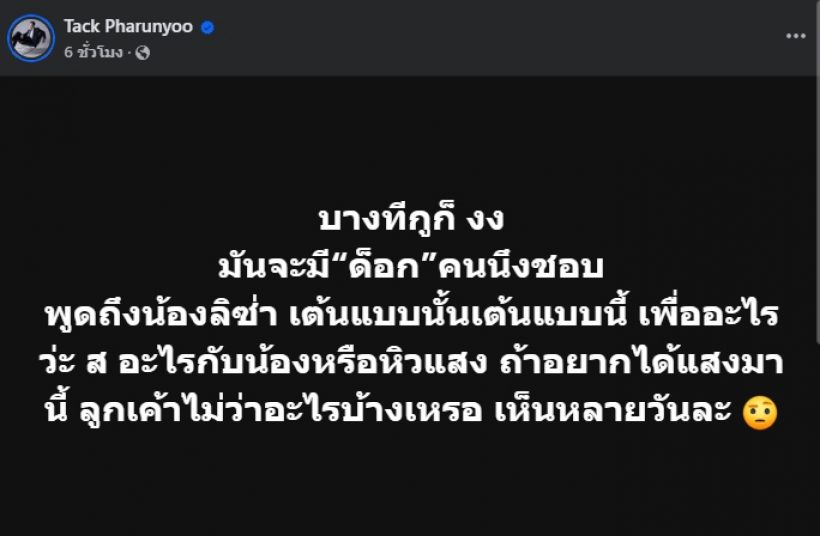 แทค ภรัณยู เดือด! โพสต์ฟาดคนวิจารณ์ท่าเต้นลิซ่า ชาวเน็ตรู้เลยใคร?