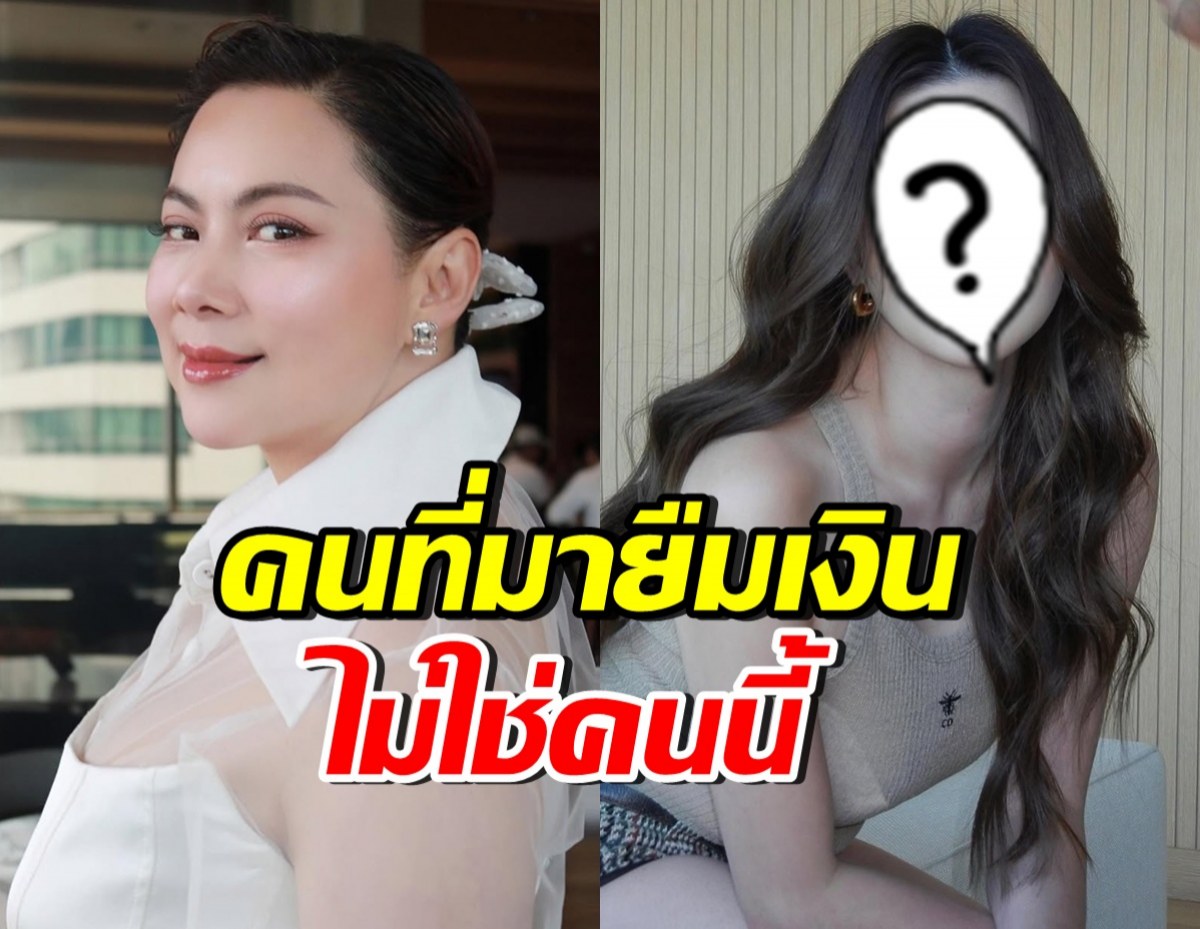 บุ๋ม ปนัดดา ยืนยันคนที่ยืมเงิน ไม่ใช่ดาราสาวดังคนนี้?