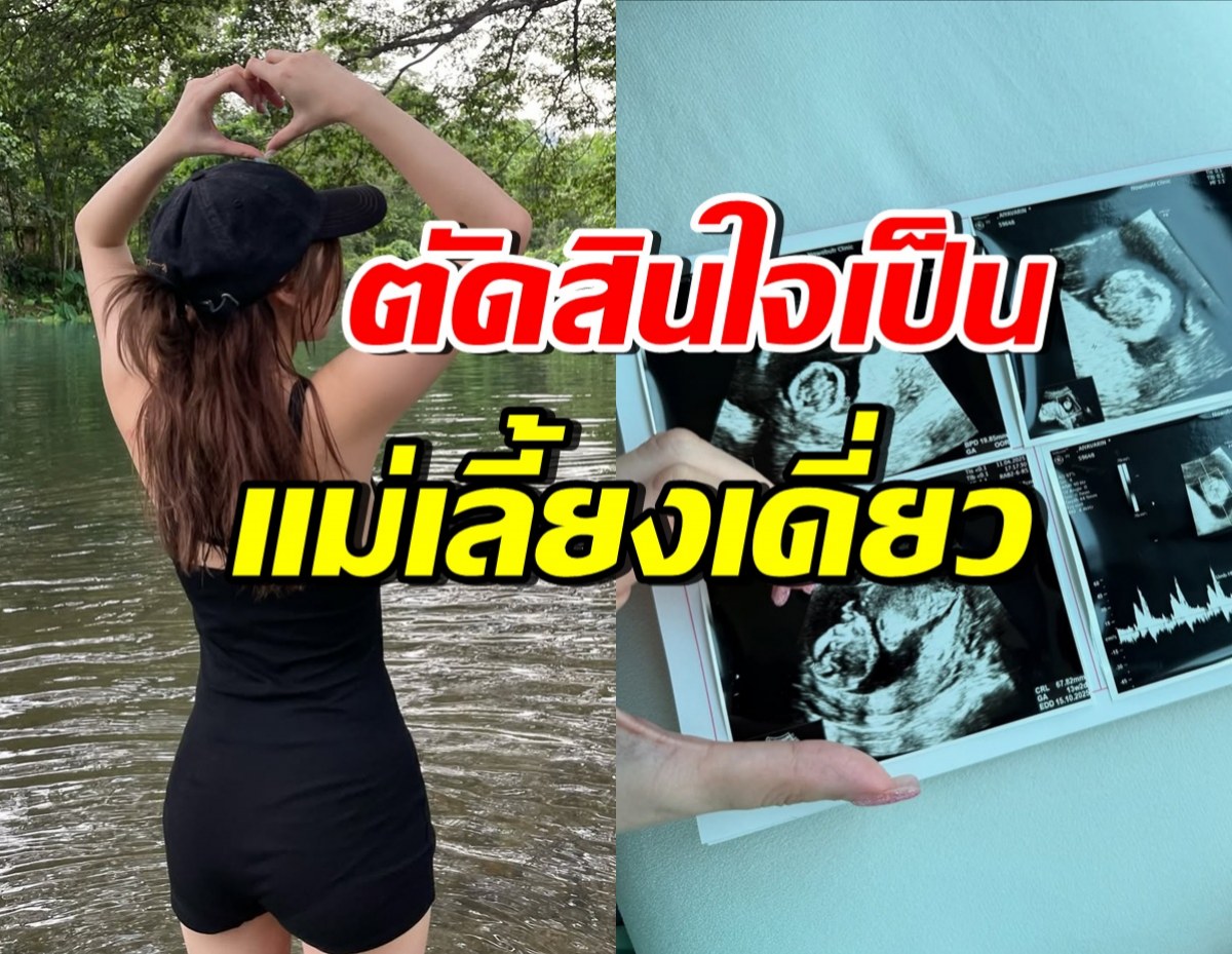 สาวสวยคนดัง ประกาศเป็นแม่เลี้ยงเดี่ยว หลังรู้กำลังมีเบบี๋