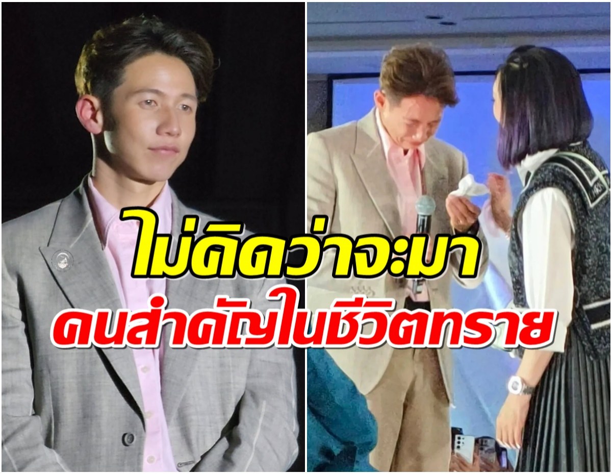 ทราย สก็อต ปล่อยโฮ หลังเธอคนนี้โผล่เซอร์ไพรส์กลางงานเเฟนมีต