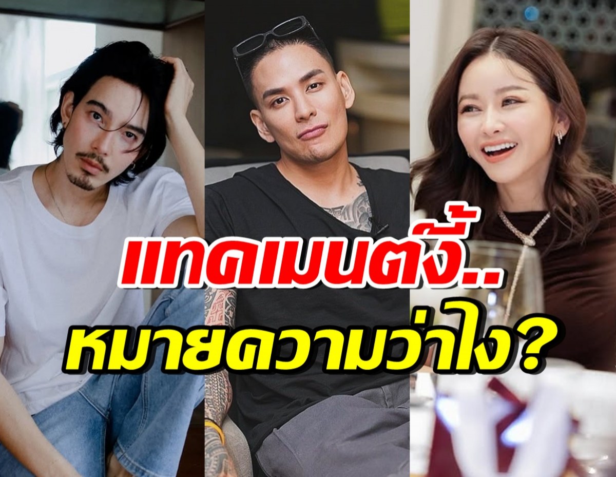อุ๊ปส์! แทค ภรัณยู โผล่คอมเมนต์ หลังคนสงสัยจี๋ซุ่มคบมาดามเมนี่