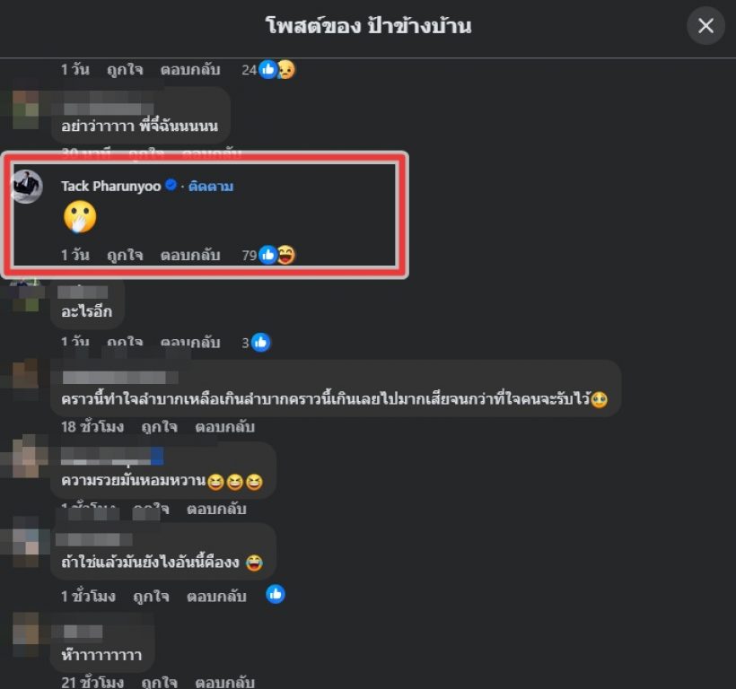 อุ๊ปส์! แทค ภรัณยู โผล่คอมเมนต์ หลังคนสงสัยจี๋ซุ่มคบมาดามเมนี่