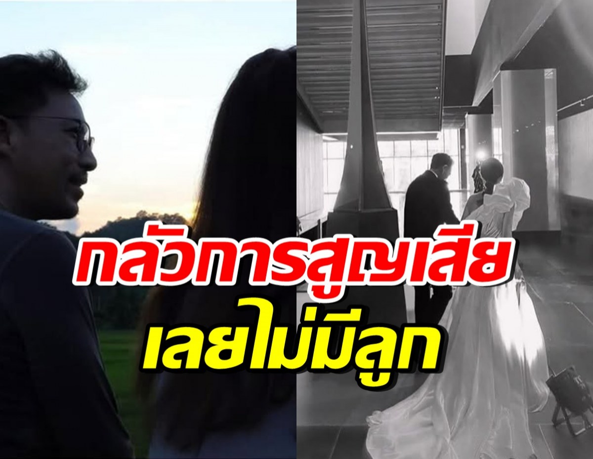 ดาราสาวดัง ตัดสินใจไม่มีลูก เพราะกลัวความเศร้าจากการพลัดพราก