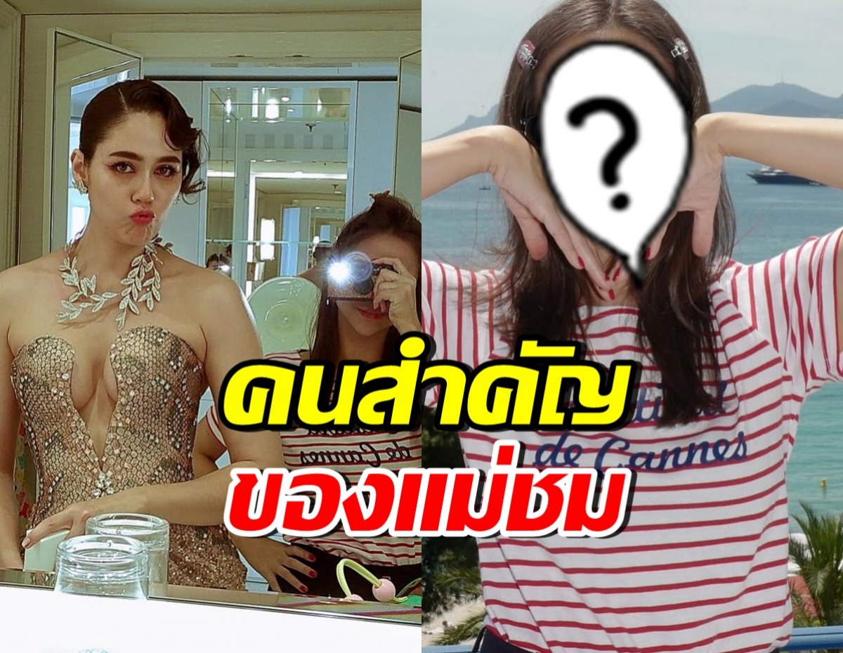 เธอคนนี้ไม่ใช่แค่เพื่อนซี้ แต่คือคนสำคัญ ดูแลแม่ชมทุกย่างก้าว