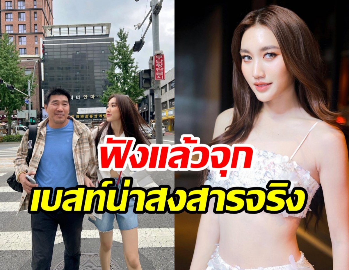 มาดูหัวอกลูกบ้าง! เบสท์ ประกาศกร้าวถึงพ่อสมรักษ์น่าสงสารมาก
