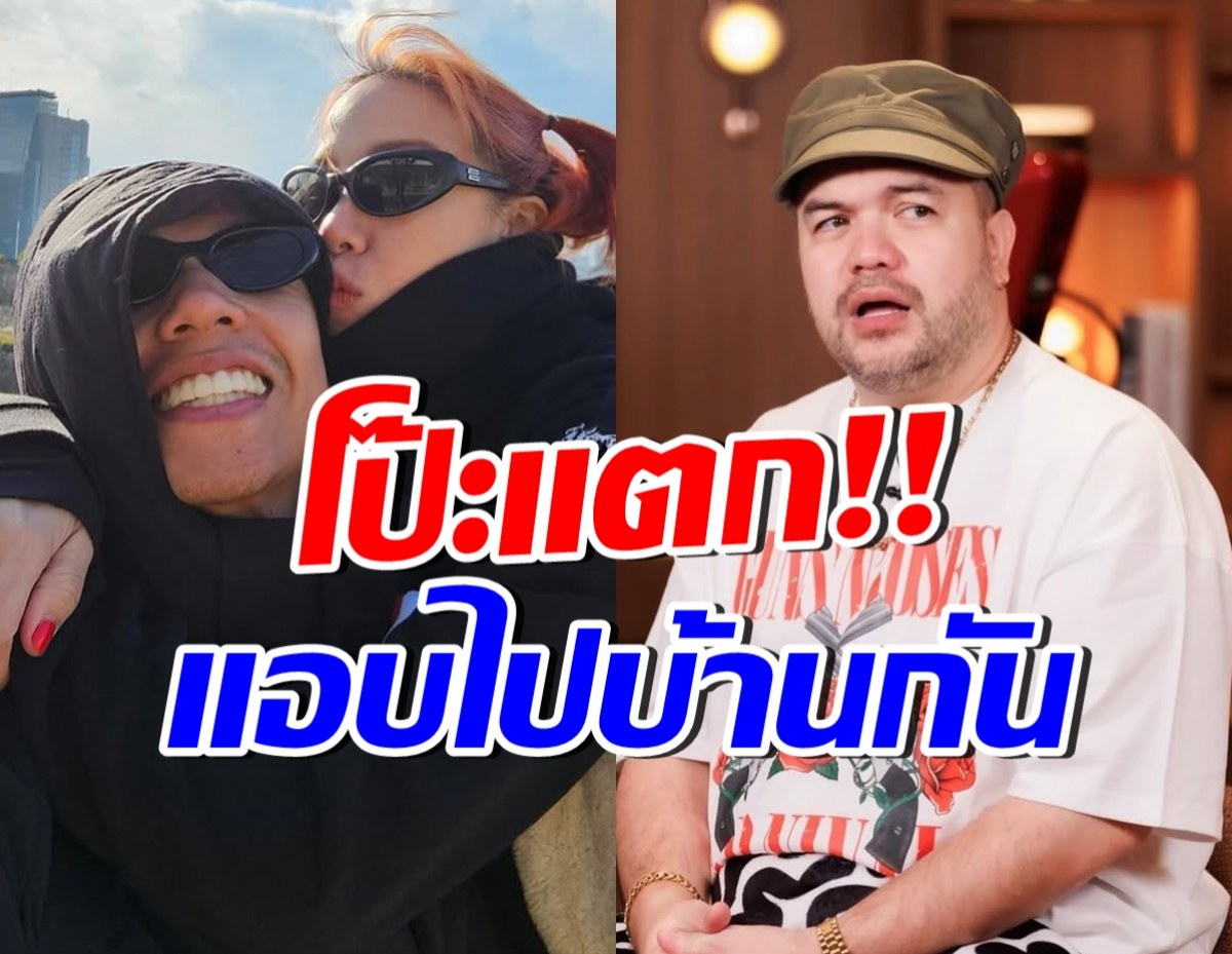 โป๊ะ! โอ๊ต ปราโมทย์ เห็นคาตา ดาราสาวคนนี้ไปบ้านศิลปินหนุ่มดัง