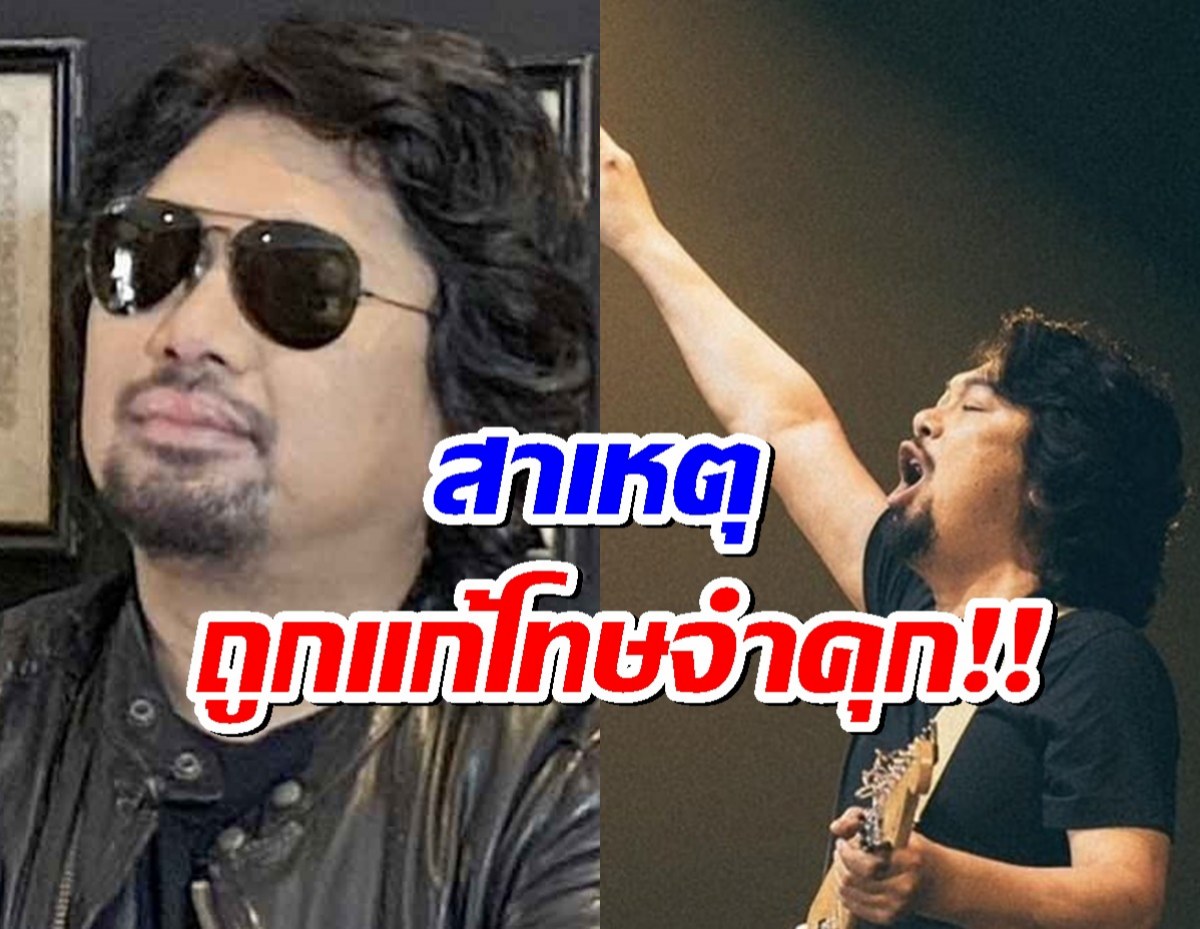 ย้อนคดี เสกโลโซ สาเหตุศาลสั่งแก้โทษจำคุก