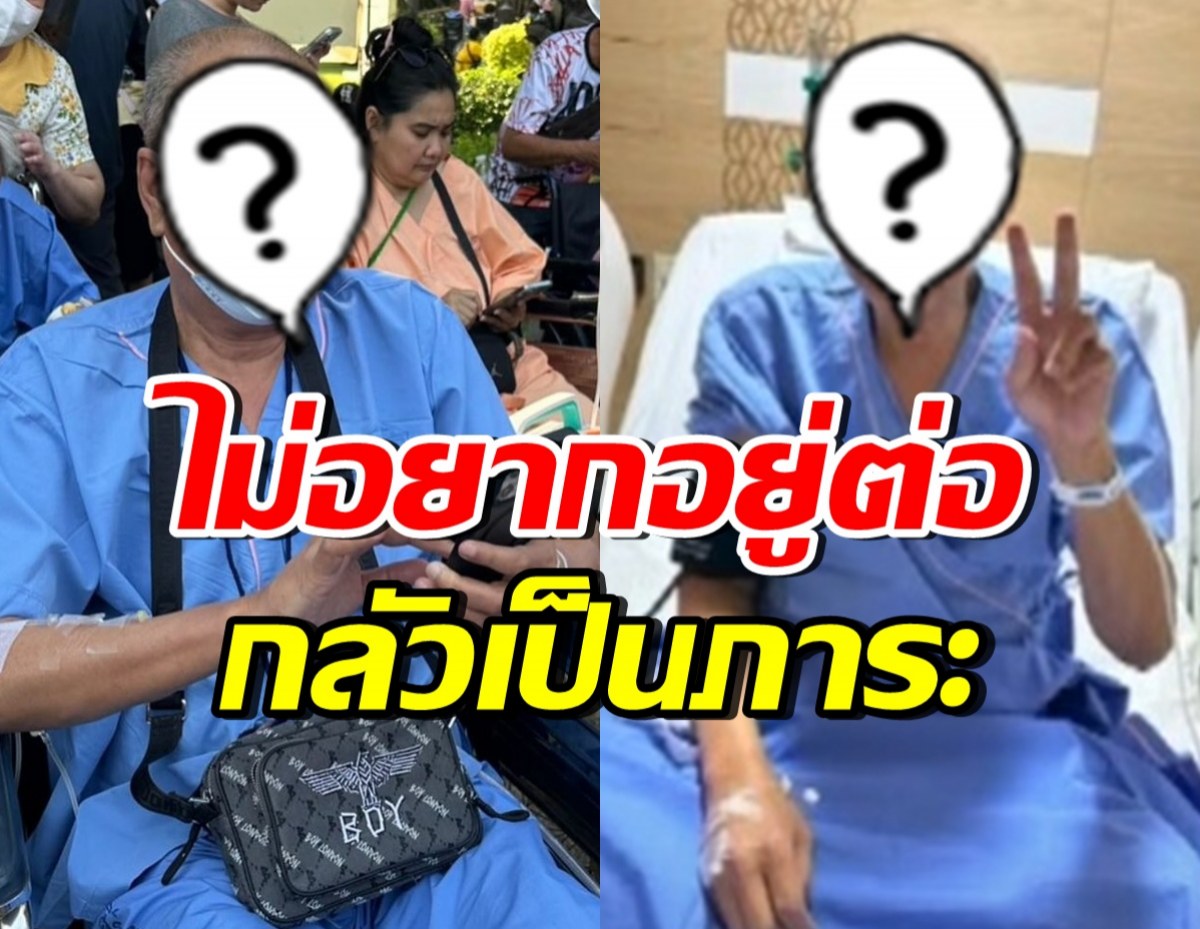 ดาราหนุ่มรุ่นใหญ่พ้อ ไม่อยากมีชีวิตอยู่แล้ว หลังป่วยแอดมิท