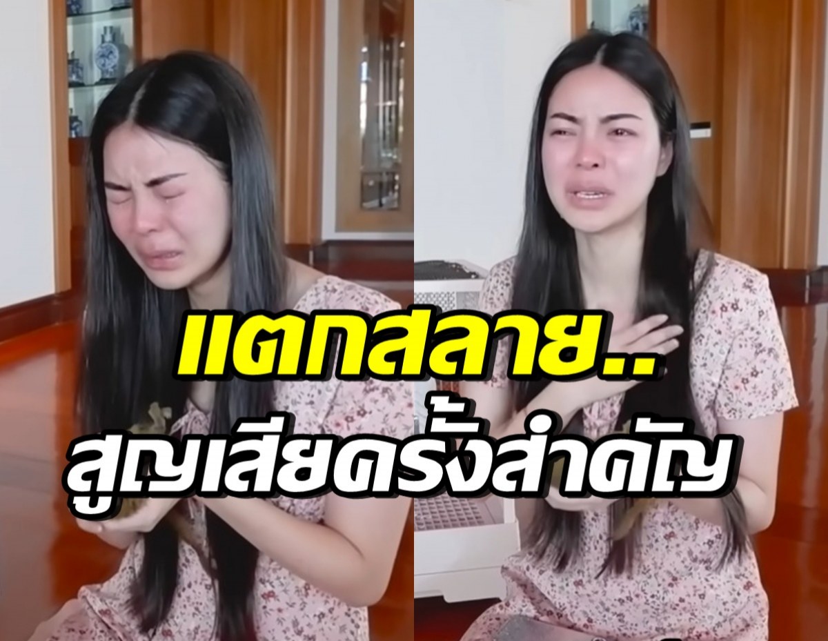 เอวา ปวรวรรณ ร่ำไห้สูญเสียครั้งสำคัญ เบลล่าให้กำลังใจทันที