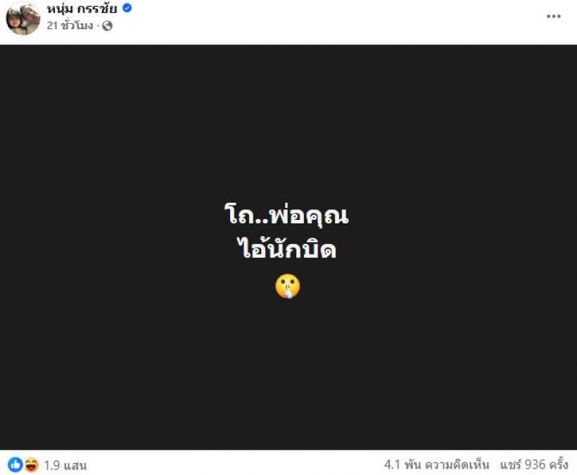 หนุ่ม กรรชัย เปิดใจ! ปมโพสต์เดือด ไอ้นักบิด ใครรู้ตัวก็รู้ไป...ไม่สะดุ้งก็แล้วแต่!