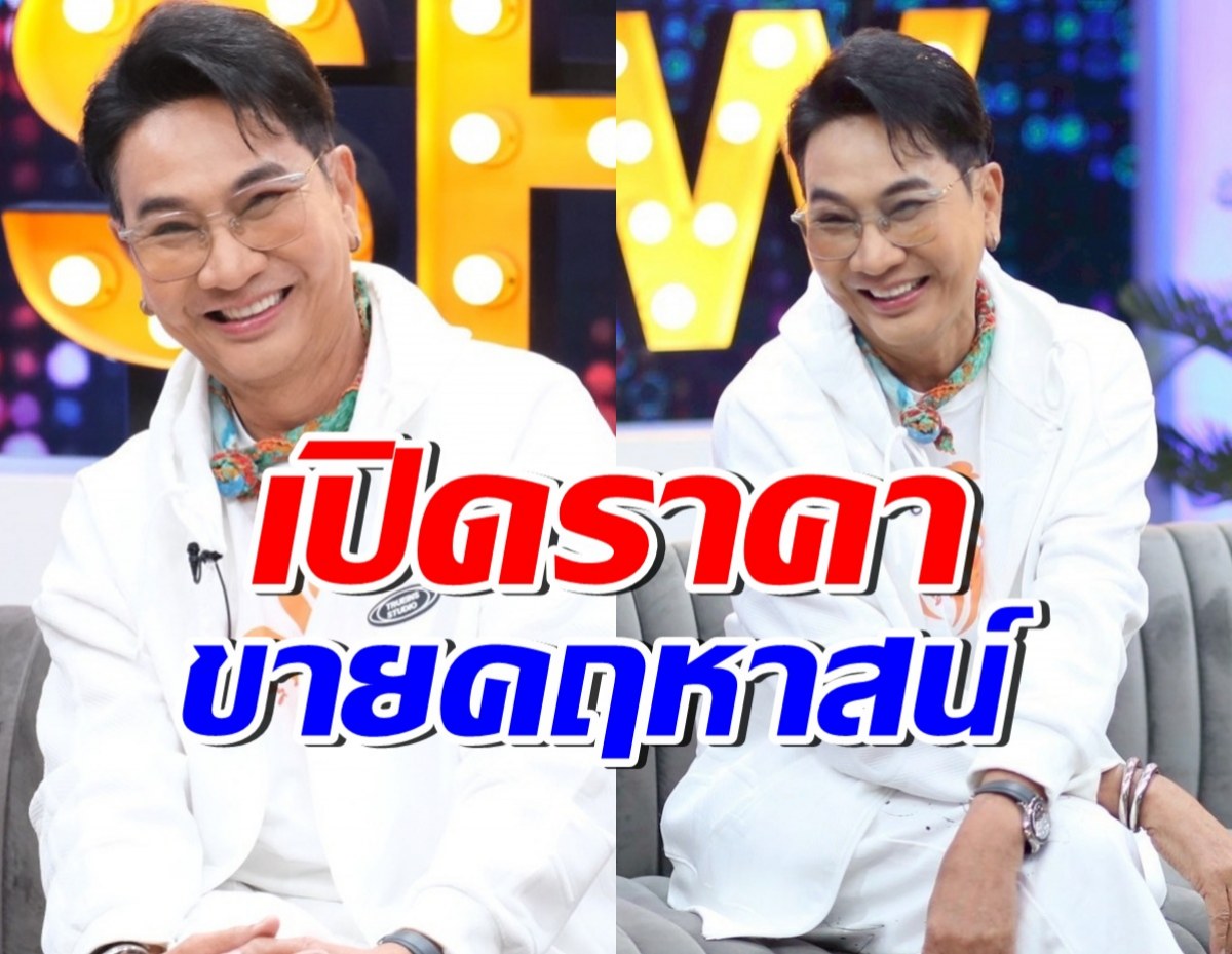 ไก่ วรายุฑ ตัดใจขายคฤหาสน์ พร้อมเผยสาเหตุสุดสะเทือนใจ
