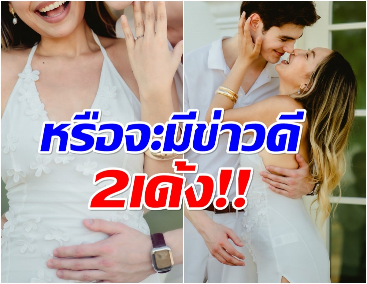 เซอร์ไพรส์! อินฟลูฯสาวถูกขอเเต่งงาน ลือเเรงกำลังตั้งท้อง?