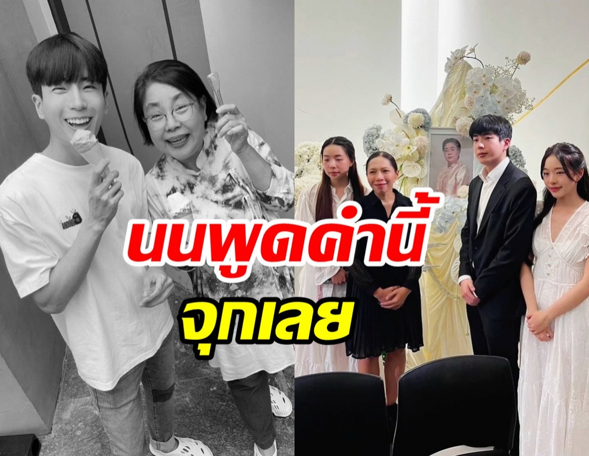 คำพูด นนกุล บอกกับนักข่าวในงานศพคุณแม่ ทำเอาน้ำตาซึม