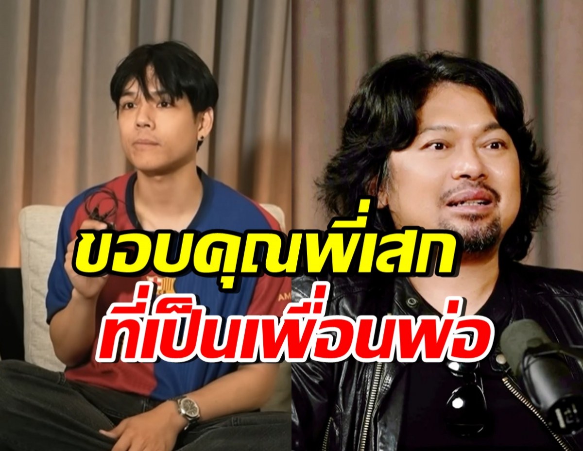 นิกกี้ดีใจมาก! เล่าความน่ารัก เสก โลโซ ที่มีต่อคุณพ่อในเรือนจำ