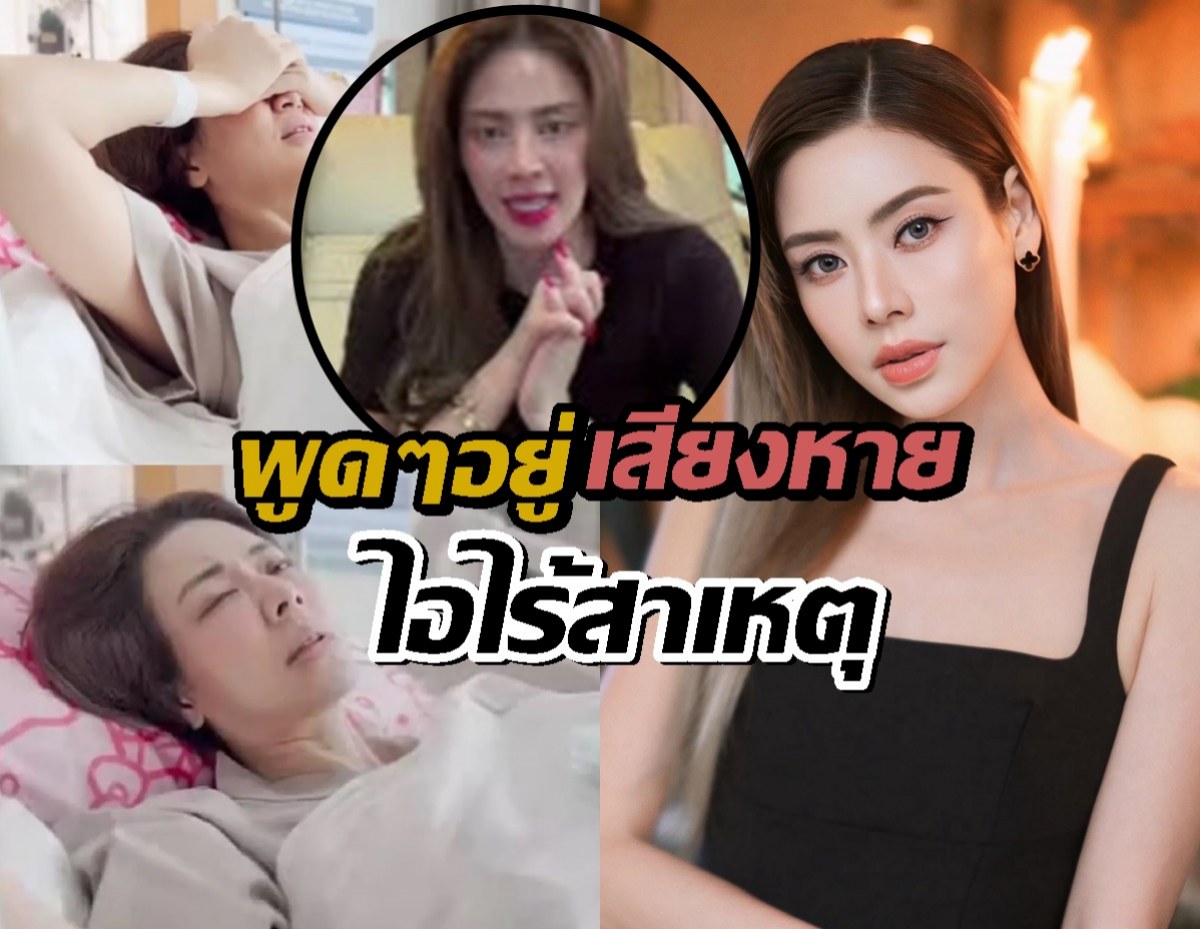 ย้อนคลิป เอ๋ พรทิพย์ ครั้งเริ่มป่วย พูดๆอยู่เสียงหาย-ไอไร้สาเหตุ