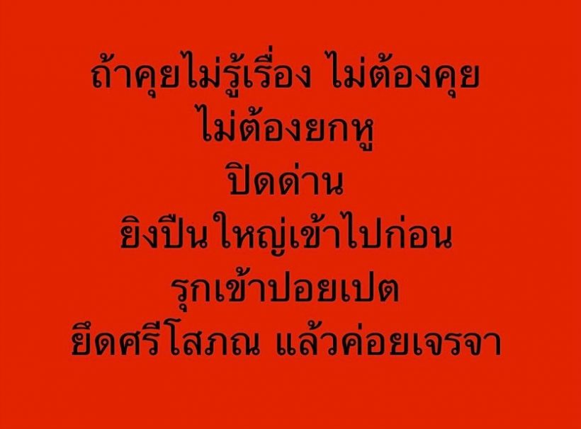 เสธ.ดอลล่าร์ โพสต์เดือดทหารเเก่รำคาญ คุยไม่รู้เรื่อง ไม่ต้องคุย!