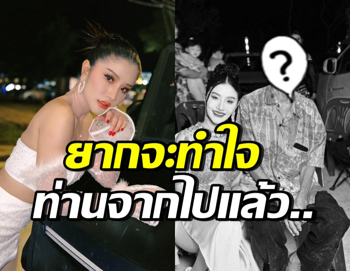 ใจหาย!! แพรวพราว แสงทอง สูญเสียบุคคลผู้เป็นที่รัก