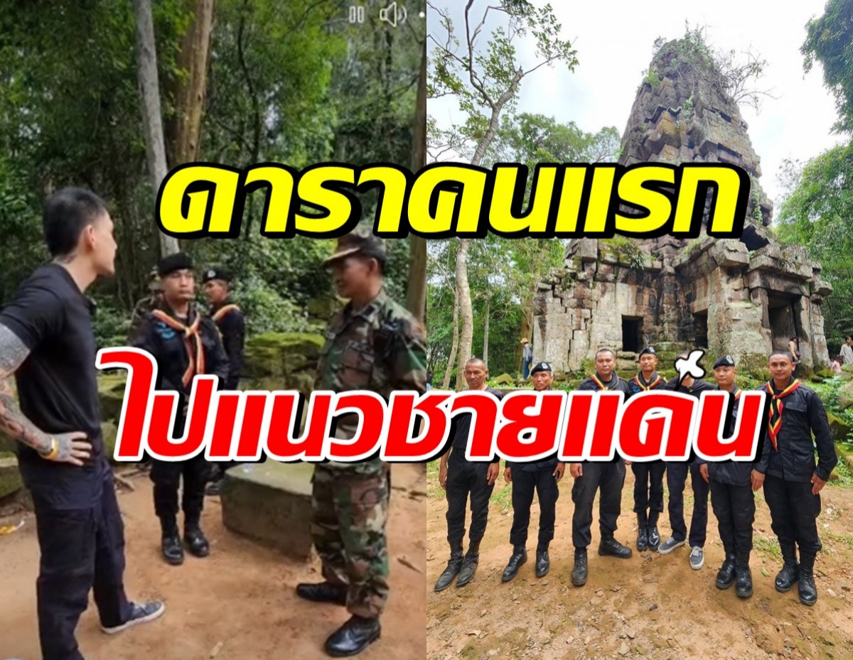 ดาราหนุ่มดัง โผล่แนวชายแดน ให้กำลังใจพี่ทหารไทย