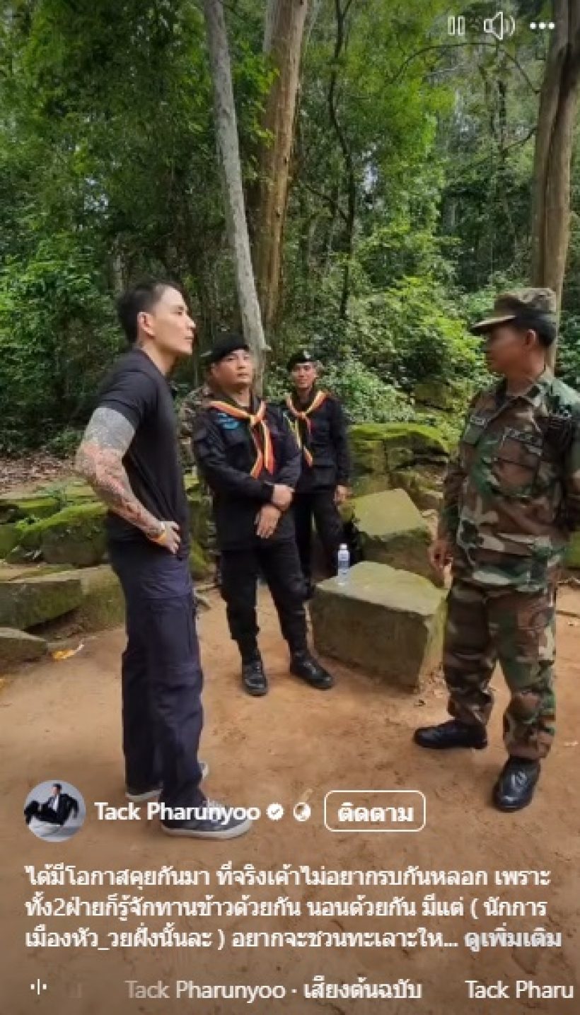 ดาราหนุ่มดัง โผล่แนวชายแดน ให้กำลังใจพี่ทหารไทย