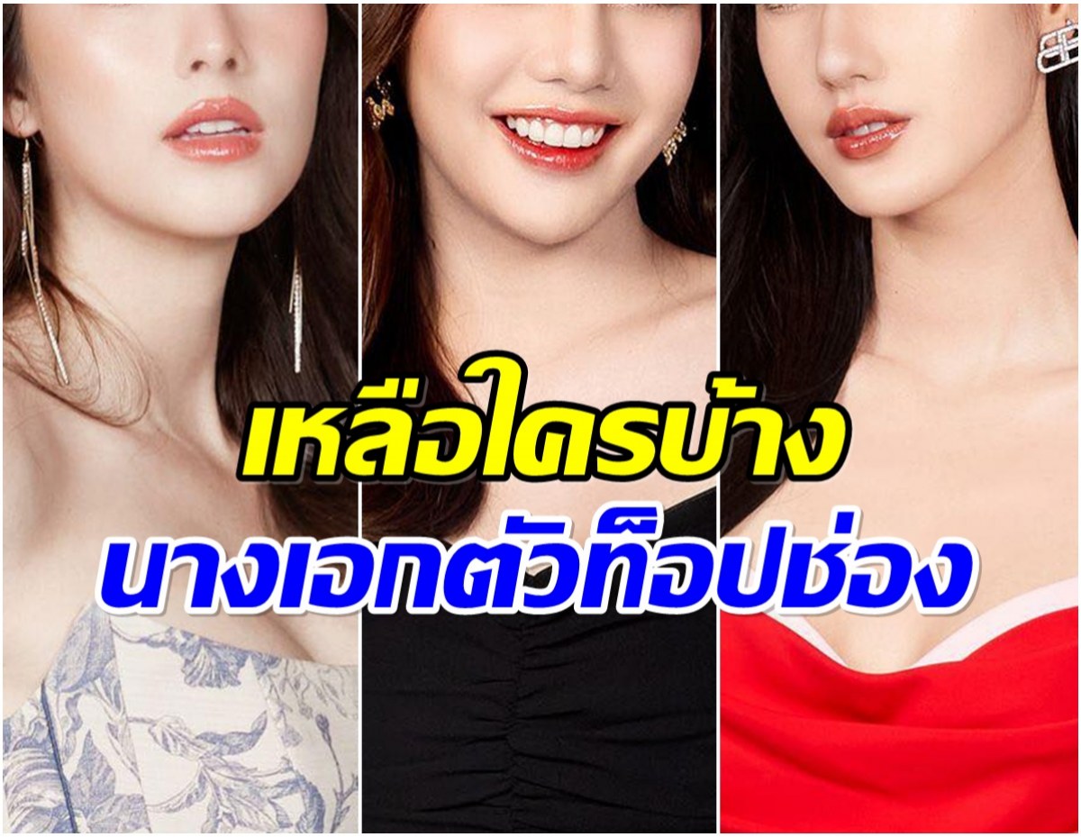 เหลือใครบ้าง? เช็คลิสต์ 5 นางเอกตัวท็อปที่ยังอยู่กับวิกหมอชิต