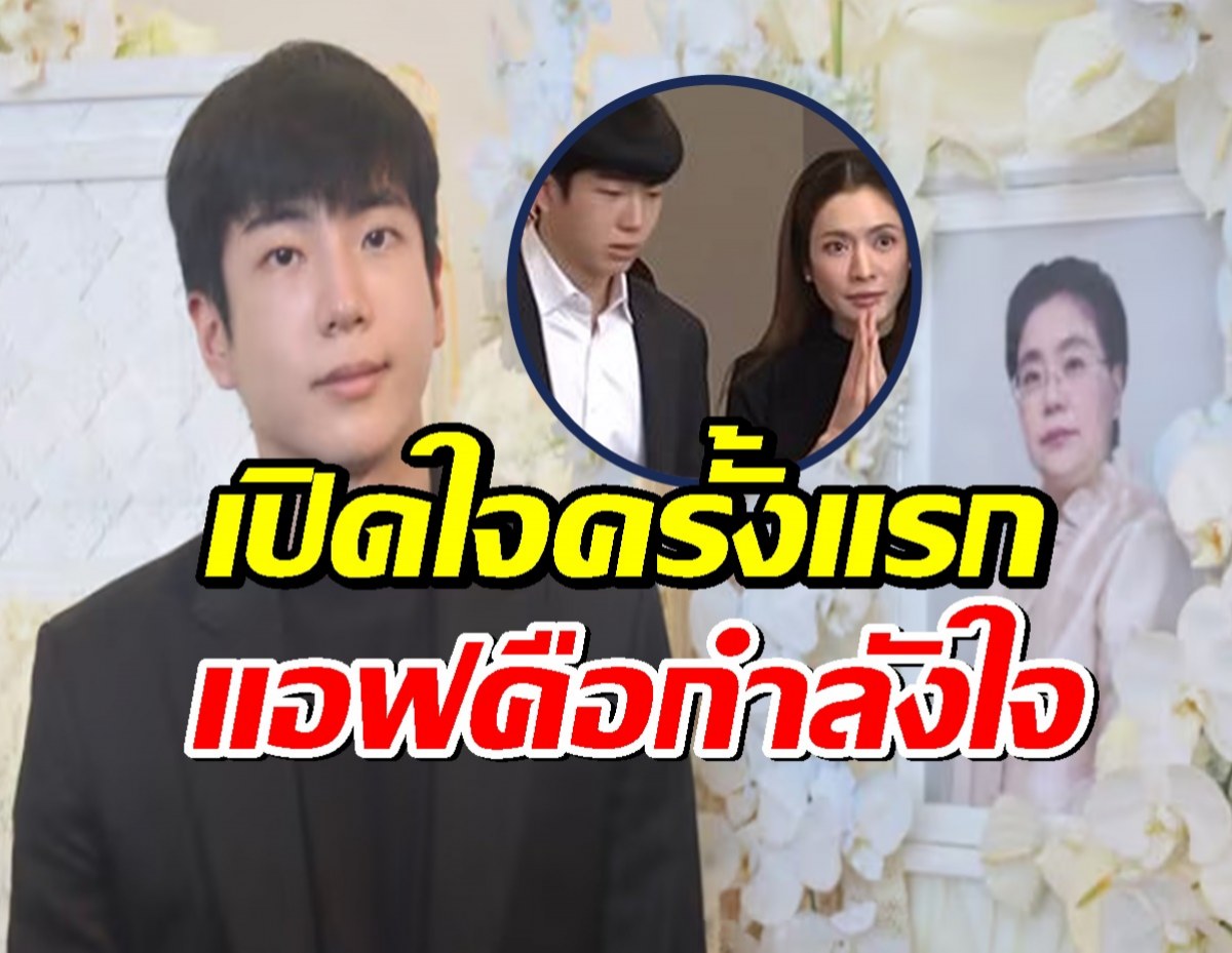 นนกุล เปิดใจครั้งแรก! หลังสูญเสียคุณแม่ แอฟ ทักษอร คือกำลังใจ