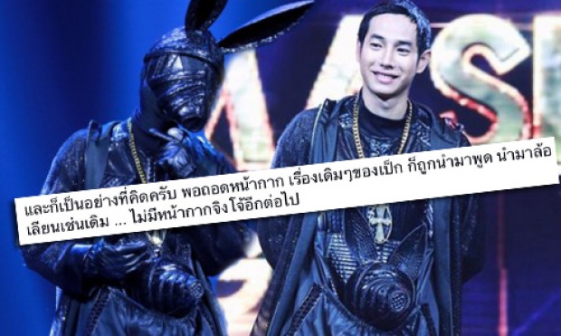 พูดไม่ออก เป๊ก ผลิตโชค ลั่น ใส่หน้ากากกลับคืนได้ไหม!? หลังโดนแซะศัลยกรรม