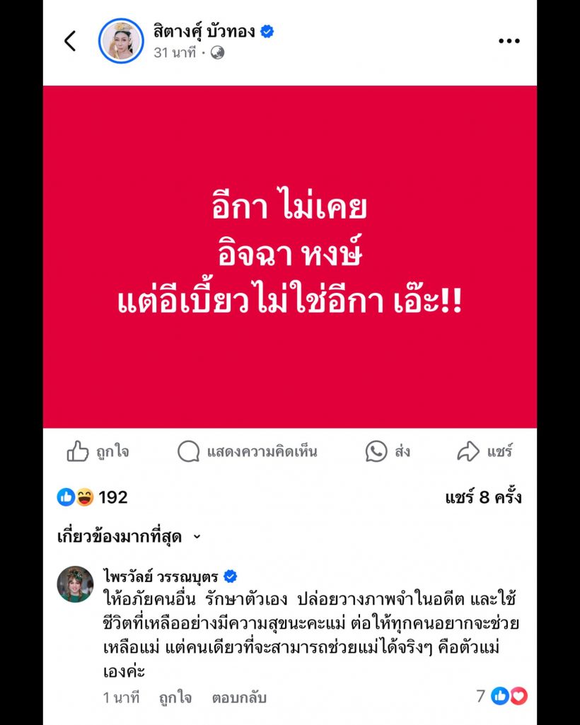แพรรี่ โพสต์ดึงสติคนที่รักสิตางศุ์ อาการน่าเป็นห่วงกว่าที่คิด