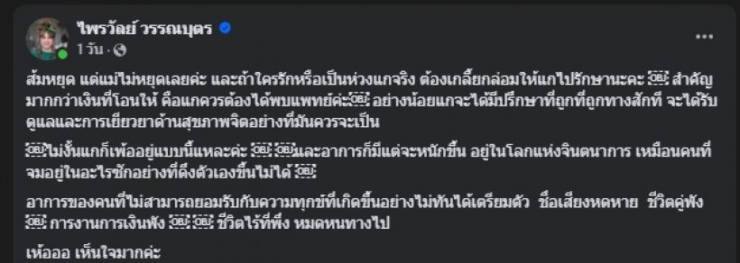 แพรรี่ โพสต์ดึงสติคนที่รักสิตางศุ์ อาการน่าเป็นห่วงกว่าที่คิด