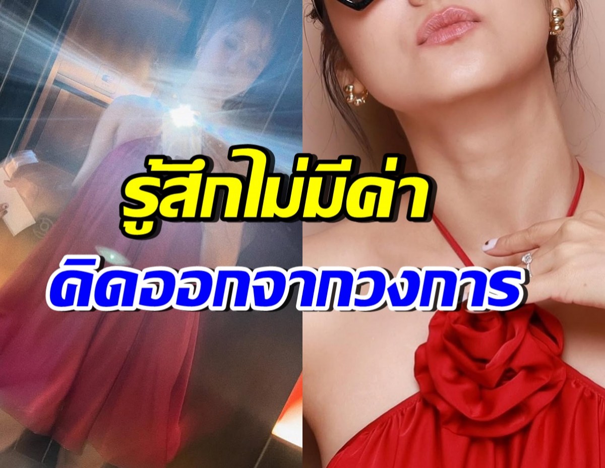 เหมือนโลกถล่ม! ดาราสาวดังชวดงาน จนรู้สึกไร้ค่า เคยคิดออกวงการ