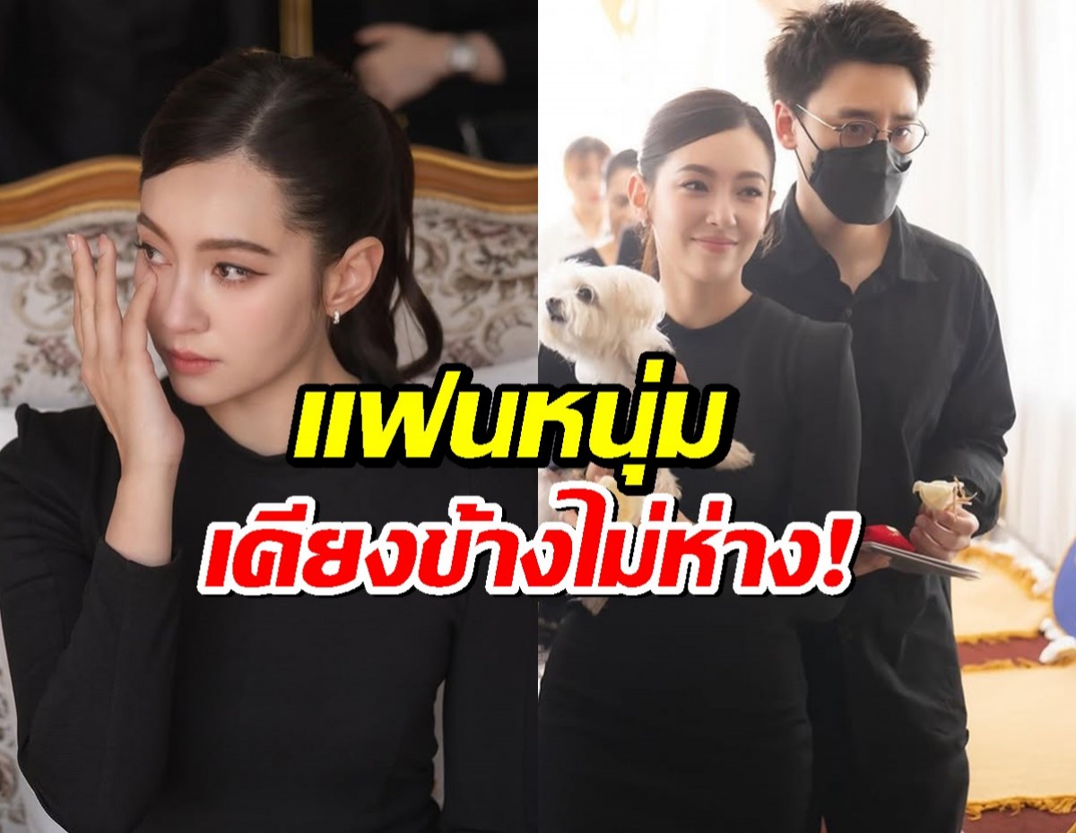 เบลล่า ราณี ร่วมอาลัยคุณพ่อผู้จัดการส่วนตัว วิล ชวิณ เคียงข้างไม่ห่าง