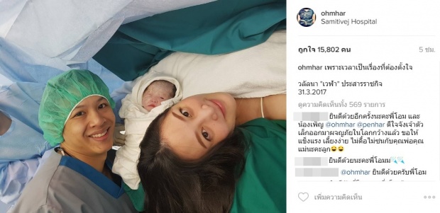 คลอดแล้ว! ‘น้องเวฬา’ ลูกสาว ‘โอม ค็อกเทล