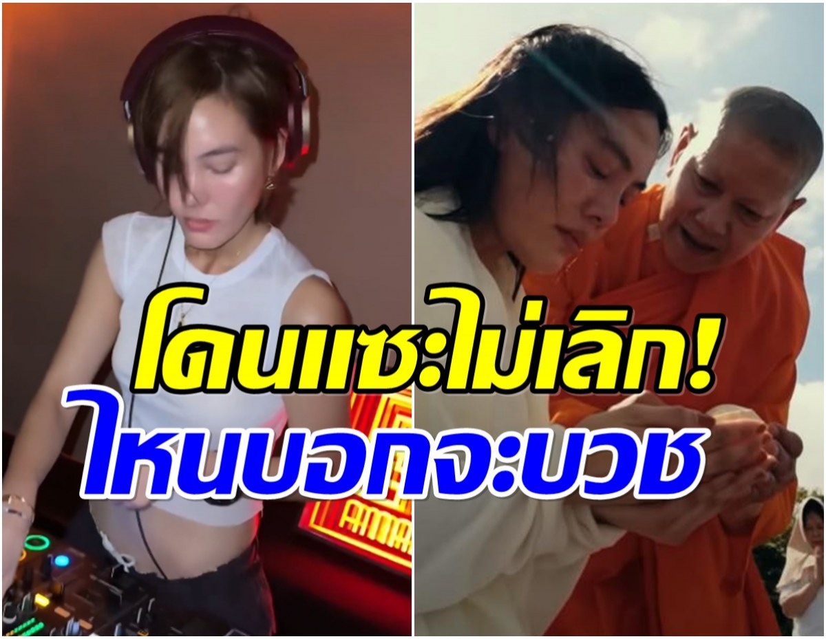 เจนี่ โดนเเซะยับเยิน วันก่อนปลงผมบวช วันนี้มาเป็นดีเจได้ไง