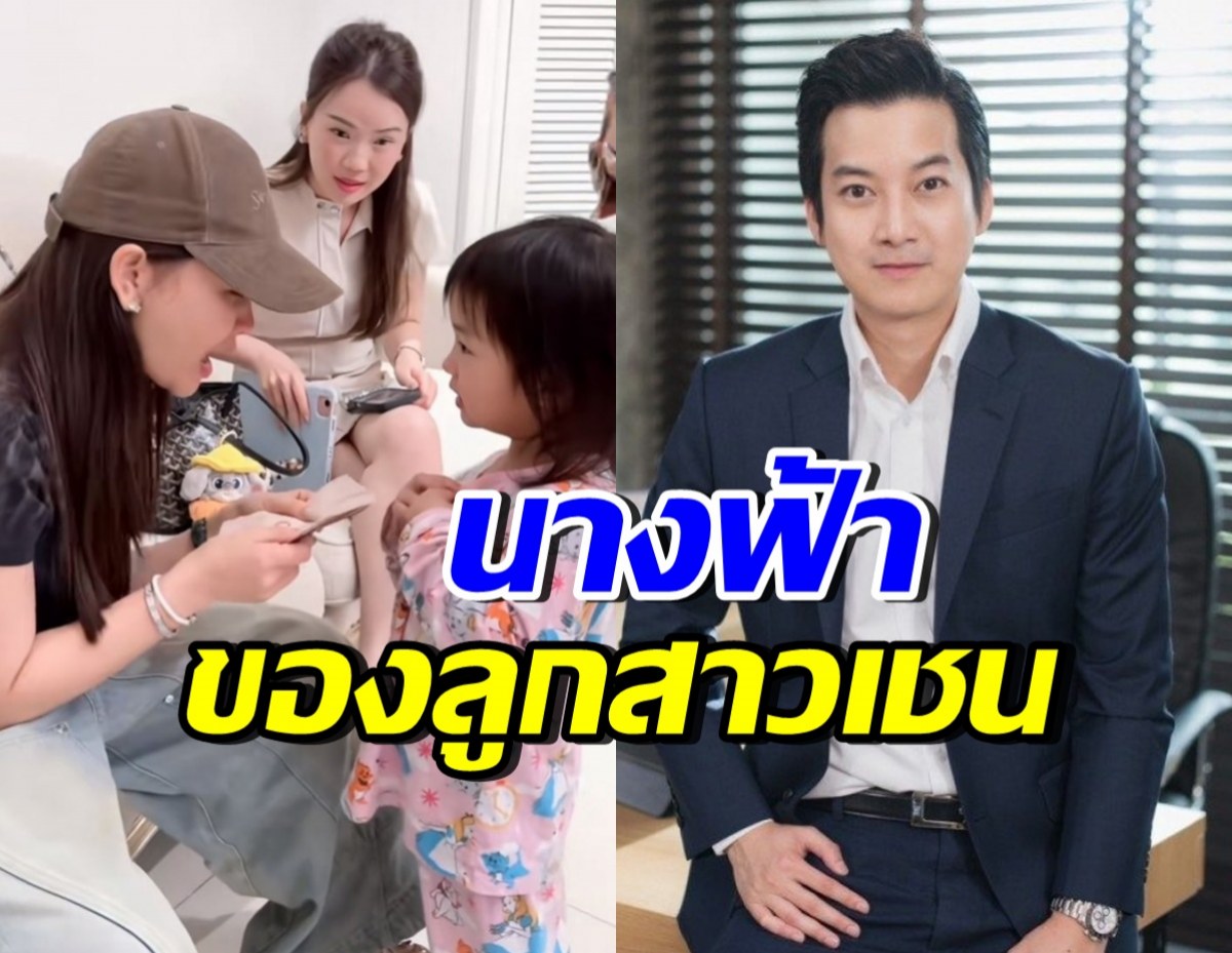 มีเท่าไหร่ให้หมดเลย! สาวดังควักเงินสด ยกให้ลูกสาว เชน ธนา