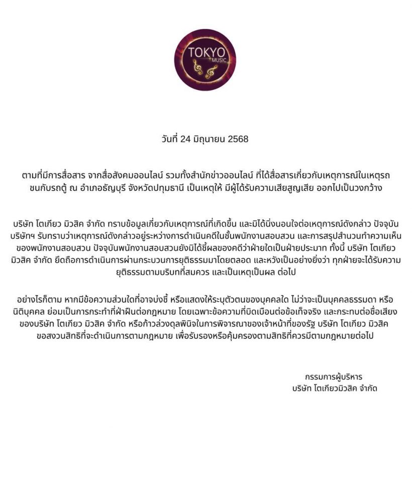 มิได้นิ่งนอนใจ! โตเกียวมิวสิค ชี้แจง เหตุในเหตุรถชนกับรถตู้